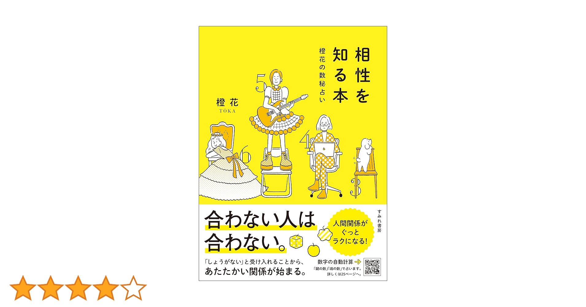 Amazon.co.jp: 相性を知る本（すみれ書房）: 橙花の数秘占い eBook